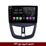 مانیتور اندروید پژو 207 برند وینکا مدل LY865 سری S170 *ولوم‌دار*