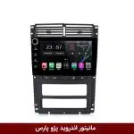 مانیتور اندروید پژو پارس برند وینکا مدل LY865 سری S170 *ولوم‌دار*