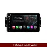 مانیتور اندروید تیگو 3 برند وینکا مدل LY865 سری S170 *ولوم‌دار*
