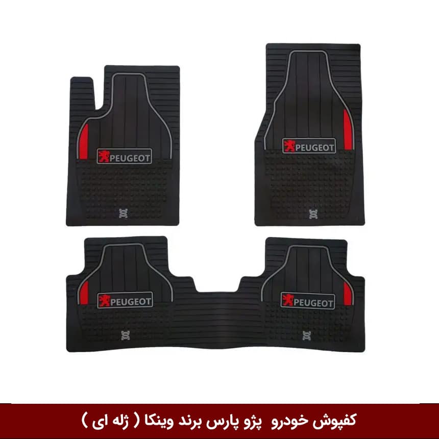 کفپوش-خودرو--پژو-پارس-برند-وینکا-(-ژله-ای-) کفپوش خودرو پژو پارس برند وینکا ( ژله ای )
