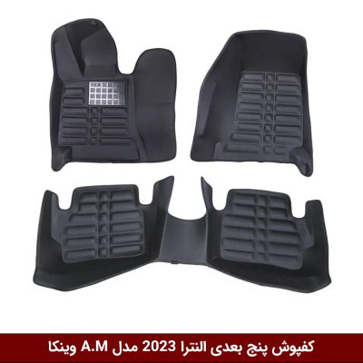 کفپوش پنج بعدی خودرو النترا 2023 مدل A.M برند وینکا