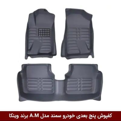 کفپوش پنج بعدی خودرو سمند مدل A.M برند وینکا