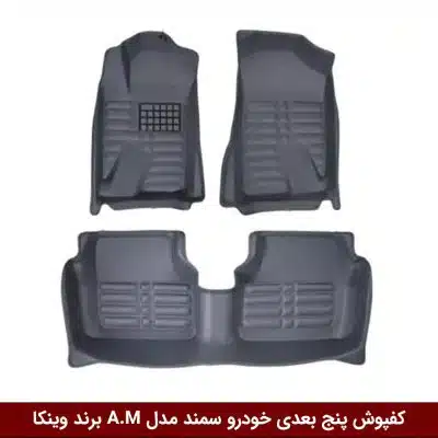 کفپوش پنج بعدی خودرو سمند مدل A.M برند وینکا