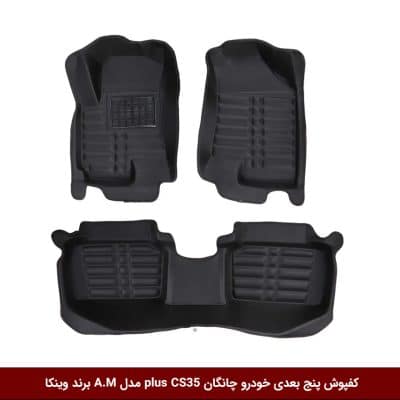 کفپوش پنج بعدی خودرو چانگان plus CS35 مدل A.M برند وینکا