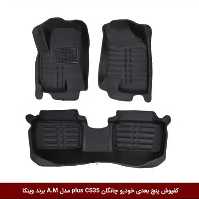 کفپوش پنج بعدی خودرو چانگان plus CS35 مدل A.M برند وینکا