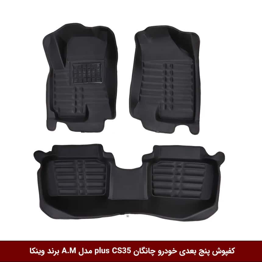 کفپوش-پنج-بعدی-خودرو-چانگان-plus-CS35-مدل-A.M-برند-وینکا کفپوش پنج بعدی خودرو چانگان plus CS35 مدل A.M برند وینکا