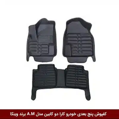 کفپوش پنج بعدی خودرو کارا دو کابین مدل A.M برند وینکا