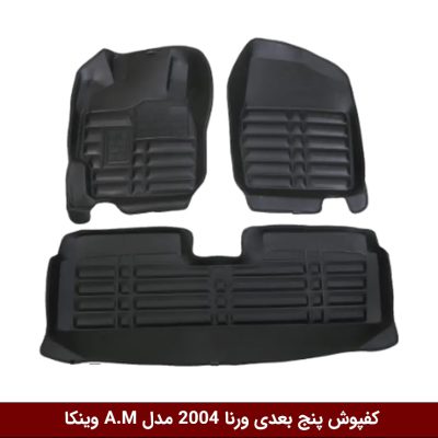 کفپوش پنج بعدی خودرو ورنا مدل A.M برند وینکا
