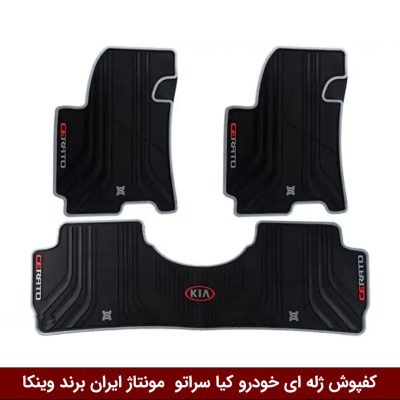 کفپوش ژله ای خودرو کیا سراتو سایپایی برند وینکا ( ژله ای )