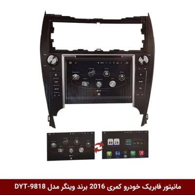 مانیتور فابریک خودرو کمری 2016 برند وینگر مدل DYT-9818