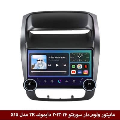 مانیتور ولوم‌دار سورنتو 2013-14 برند دایموند 2K مدل X15 وینکا - 11.5 اینچ پ