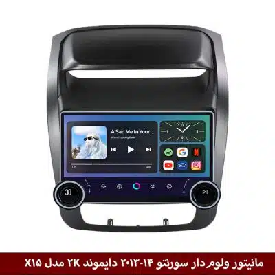 مانیتور ولوم‌دار سورنتو 2013-14 برند دایموند 2K مدل X15 وینکا - 11.5 اینچ پ