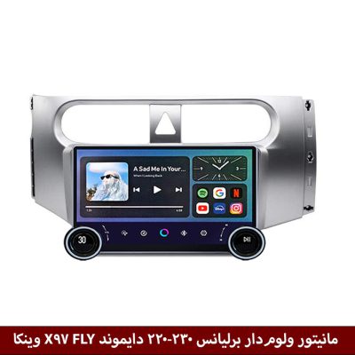 مانیتور ولوم‌دار برلیانس 220-230 دایموند X97 FLY وینکا