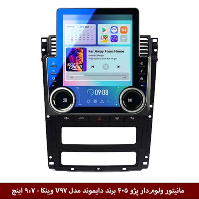 مانیتور ولوم‌دار پژو 405 برند دایموند مدل V97 وینکا - 9.7 اینچ