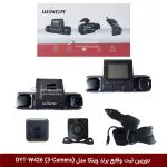 دوربین ثبت وقایع خودرو (دشکم) برند وینکا مدل DYT-W426 ( مانیتوردار سه دوربینه )