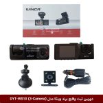 دوربین ثبت وقایع خودرو (دشکم) برند وینکا مدل DYT-WS10 ( مانیتوردار سه دوربینه )