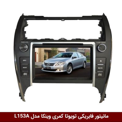 مانیتور فابریکی تویوتا کمری وینکا مدل L153A
