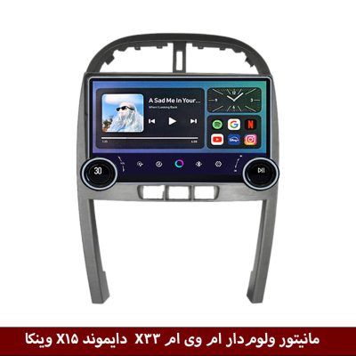 مانیتور ولوم‌دار ام وی ام X33 برند دایموند 2K مدل X15 وینکا - 11.5 اینچ