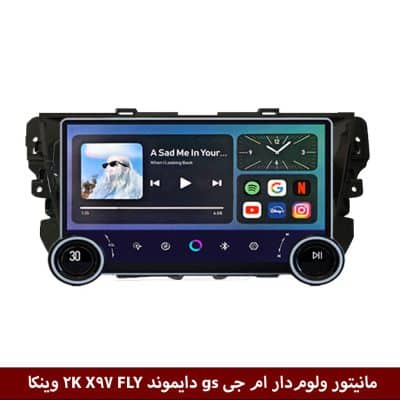 مانیتور ولوم‌دار ام جی GS 2017 برند دایموند 2K مدل X97 FLY وینکا