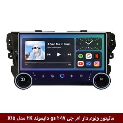 مانیتور ولوم‌دار ام جی MG GS 2017 برند دایموند 2K مدل X15 وینکا - 11.5 اینچ