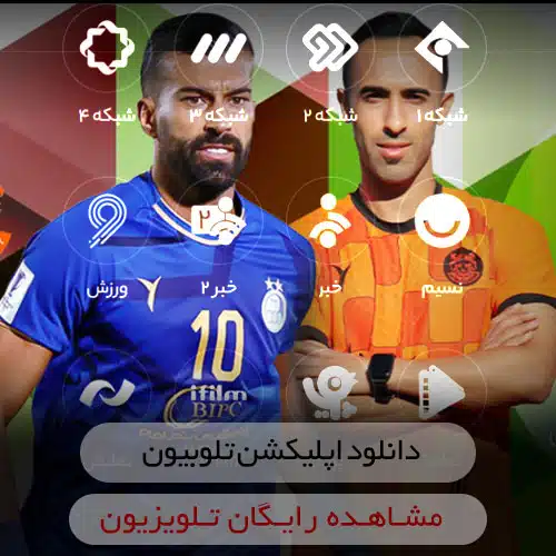 برنامه ی پخش زنده تلویزیون و فیلم رایگان تلوبیون + دانلود Telewebion