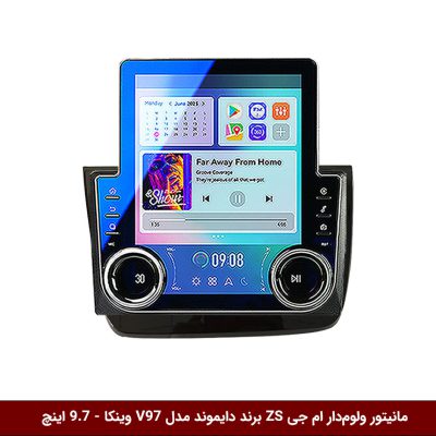 مانیتور ولوم‌دار ام جی ZS برند دایموند مدل V97 وینکا - 9.7 اینچ