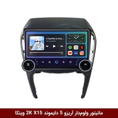 مانیتور ولوم‌دار آریزو 5 برند دایموند 2K مدل X15 وینکا - 11.5 اینچ