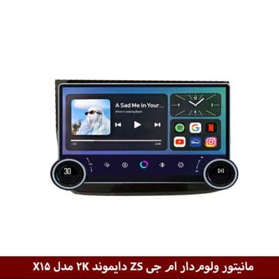 مانیتور ولوم‌دار ام جی ZS برند دایموند 2K مدل X15 وینکا - 11.5 اینچ