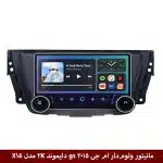 مانیتور ولوم‌دار ام جی MG GS 2015 برند دایموند 2K مدل X15 وینکا - 11.5 اینچ
