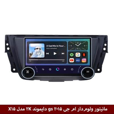 مانیتور ولوم‌دار ام جی MG GS 2015 برند دایموند 2K مدل X15 وینکا - 11.5 اینچ