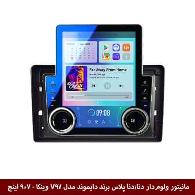 مانیتور ولوم‌دار دنا/دنا پلاس برند دایموند مدل V97 وینکا - 9.7 اینچ
