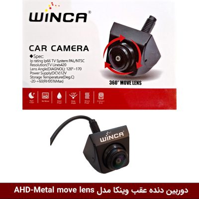 دوربین دنده عقب وینکا مدل AHD-Metal move lens