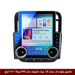 مانیتور ولوم‌دار سمند LX برند دایموند مدل V97 وینکا - 9.7 اینچ