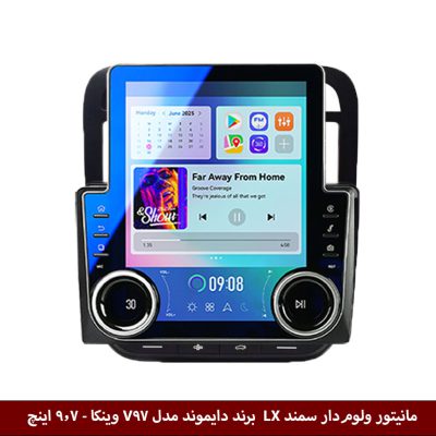 مانیتور ولوم‌دار سمند LX برند دایموند مدل V97 وینکا - 9.7 اینچ