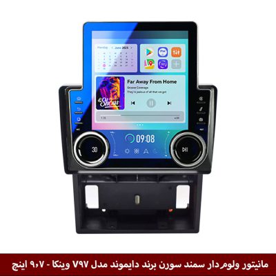 مانیتور ولوم‌دار سمند سورن برند دایموند مدل V97 وینکا - 9.7 اینچ
