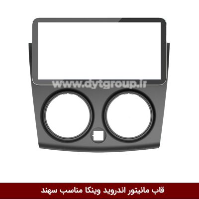 قاب مانیتور اندروید وینکا مناسب سهند