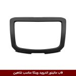 قاب مانیتور اندروید وینکا مناسب شاهین