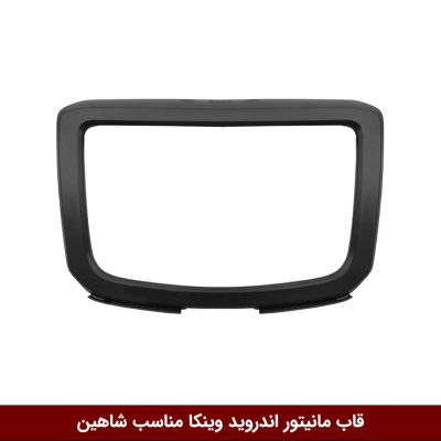 قاب مانیتور اندروید وینکا مناسب شاهین