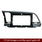 قاب مانیتور اندروید وینکا مناسب هیوندای النترا 2016