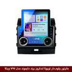 مانیتور ولوم‌دار تویوتا لندکروز برند دایموند مدل V97 وینکا - 9.7 اینچ
