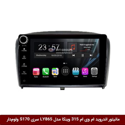مانیتور اندروید ام وی ام 315 قدیم برند وینکا مدل LY865 سری S170 *ولوم‌دار*