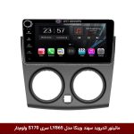مانیتور اندروید سهند برند وینکا مدل LY865 سری S170 *ولوم‌دار*
