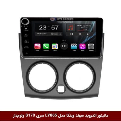 مانیتور اندروید سهند برند وینکا مدل LY865 سری S170 *ولوم‌دار*