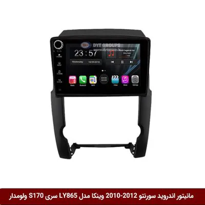 مانیتور اندروید سورنتو 2012-2010 برند وینکا مدل LY865 سری S170 *ولوم‌دار*مانیتور اندروید سورنتو 2012-2010 برند وینکا مدل LY865 سری S170 *ولوم‌دار*