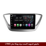مانیتور اندروید هیوندای اکسنت 2018-2017 برند وینکا مدل LY865 سری S170 *ولوم‌دار*