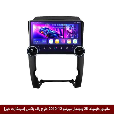 مانیتور دایموند 2K ولوم‌دار سورنتو 2012-2010 طرح راک باکس 10 اینچ [سیمکارت خور]