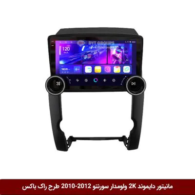 مانیتور دایموند 2K ولوم‌دار سورنتو 2012-2010 طرح راک باکس مدل 10 و 11 اینچ