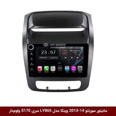 مانیتور اندروید سورنتو 2013-14 برند وینکا مدل LY865 سری S170 *ولوم‌دار*