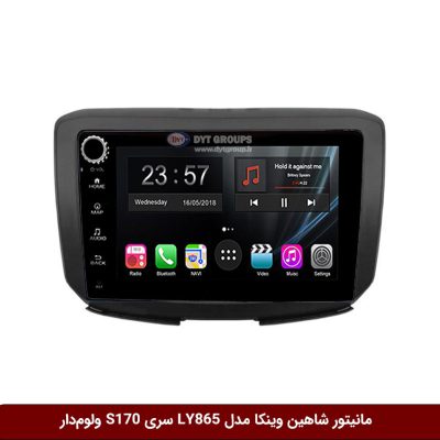 مانیتور اندروید شاهین برند وینکا مدل LY865 سری S170 *ولوم‌دار*