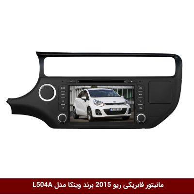 مانیتور فابریکی خودرو ریو 2015 برند وینکا مدل L504A